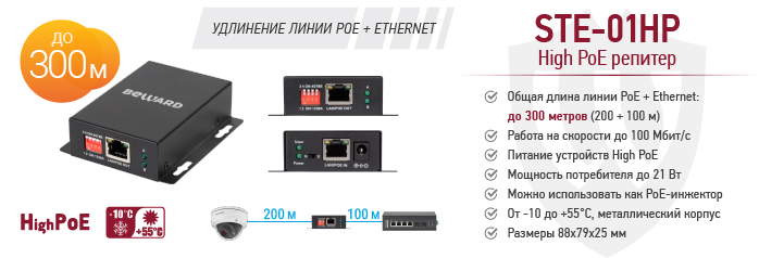 Новинка! High PoE репитер BEWARD STE-01HP