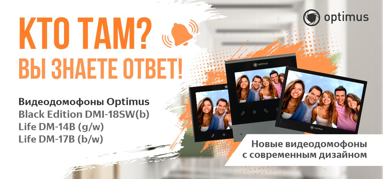 Новые видеодомофоны и вызывные панели Optimus! Новые видеодомофоны и вызывные панели Optimus!