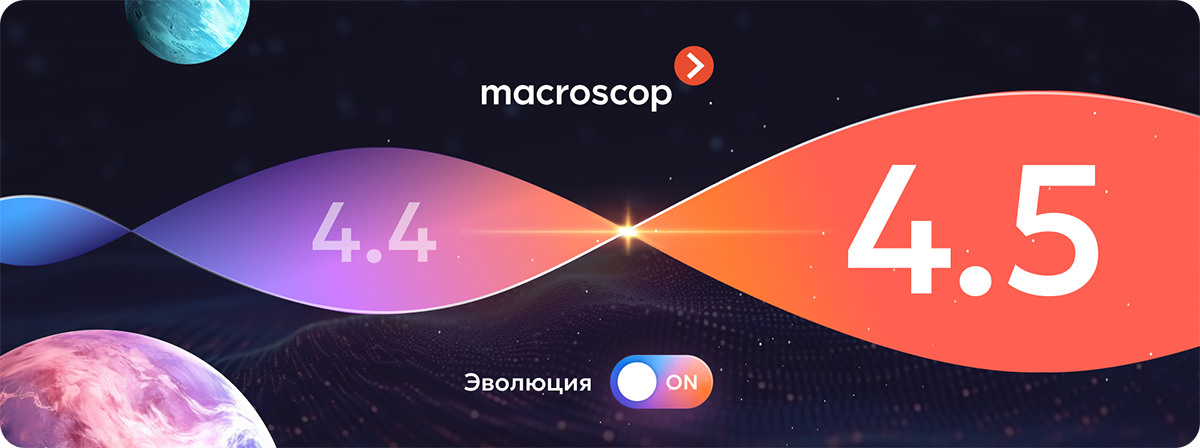 Macroscop 4.5: новые возможности для работы ваших систем видеонаблюдения