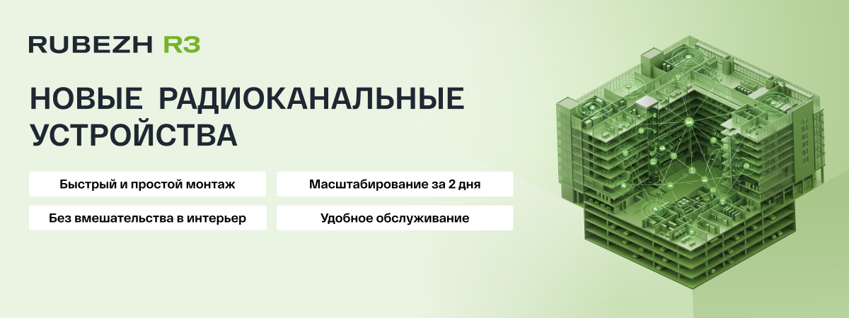 РУБЕЖ представил гибридное решение для ИСБ RUBEZH R3 РУБЕЖ представил гибридное решение для ИСБ RUBEZH R3