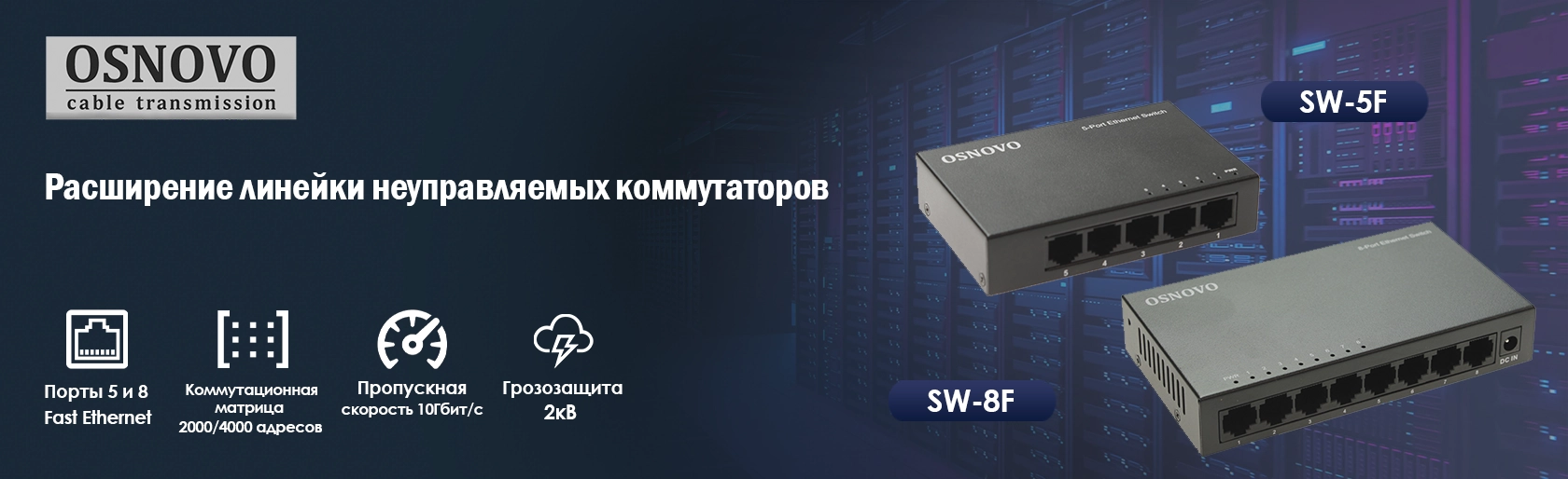 Расширение линейки неуправляемых коммутаторов
