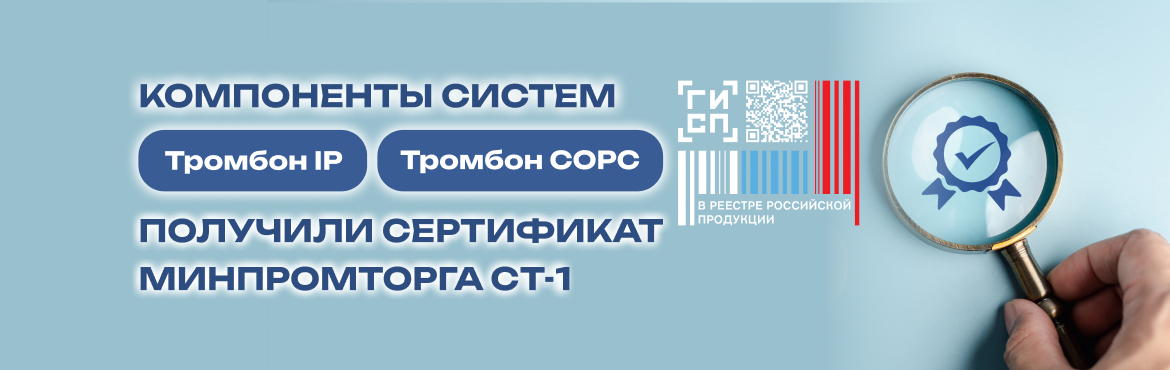 Компоненты систем Тромбон IP и Тромбон СОРС получили Сертификат Минпромторга СТ-1