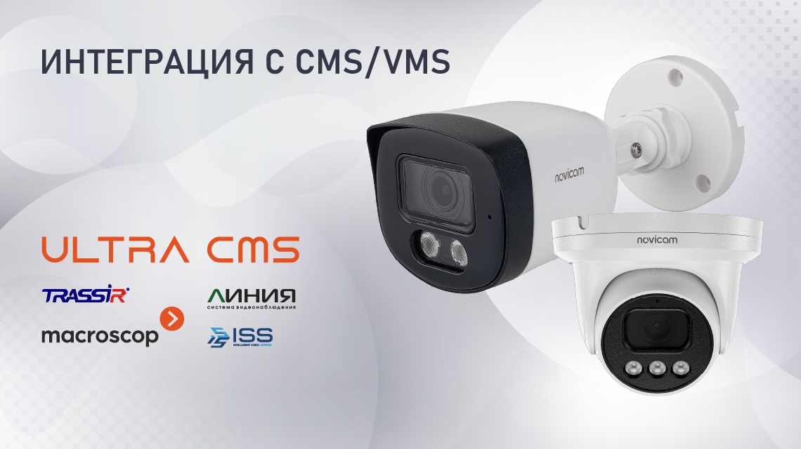 ЗАВЕРШЕНА ИНТЕГРАЦИЯ IP-КАМЕР NOVICAM СЕРИЙ OPEN, LUX, ULTRA В ПОПУЛЯРНЫЕ VMS! ЗАВЕРШЕНА ИНТЕГРАЦИЯ IP-КАМЕР NOVICAM СЕРИЙ OPEN, LUX, ULTRA В ПОПУЛЯРНЫЕ VMS!