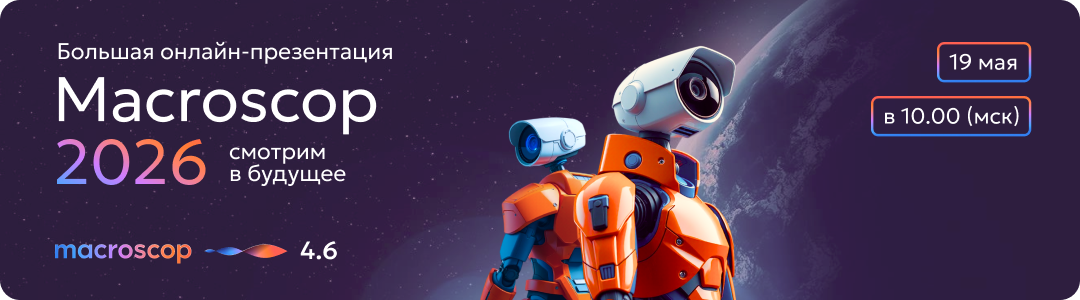 Вебинар «Macroscop 2026: смотрим в будущее»
