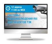12 апреля. Вебинар по теме: «Системы видеонаблюдения RVi для объектов ТЭК» 12 апреля. Вебинар по теме: «Системы видеонаблюдения RVi для объектов ТЭК»