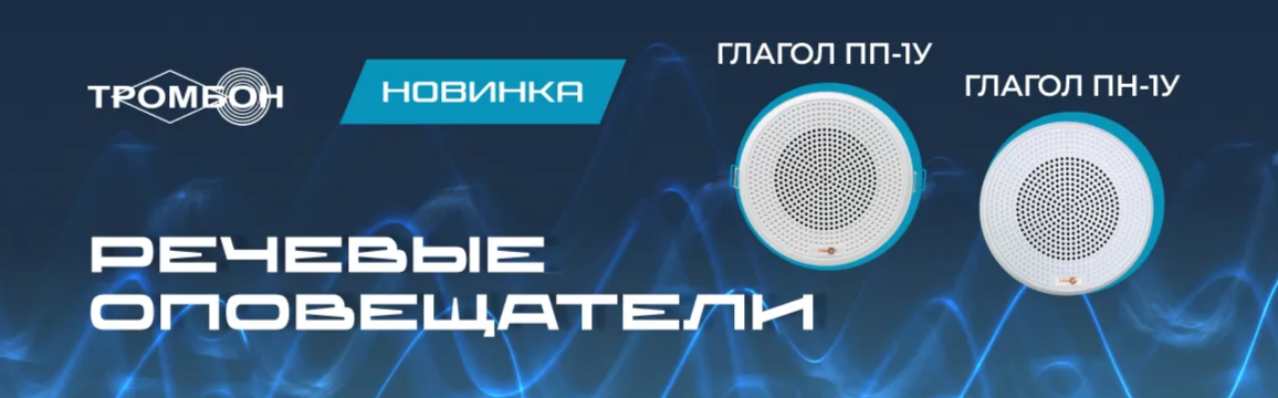 Потолочные оповещатели «Глагол ПН-1У» и «Глагол ПП-1У»