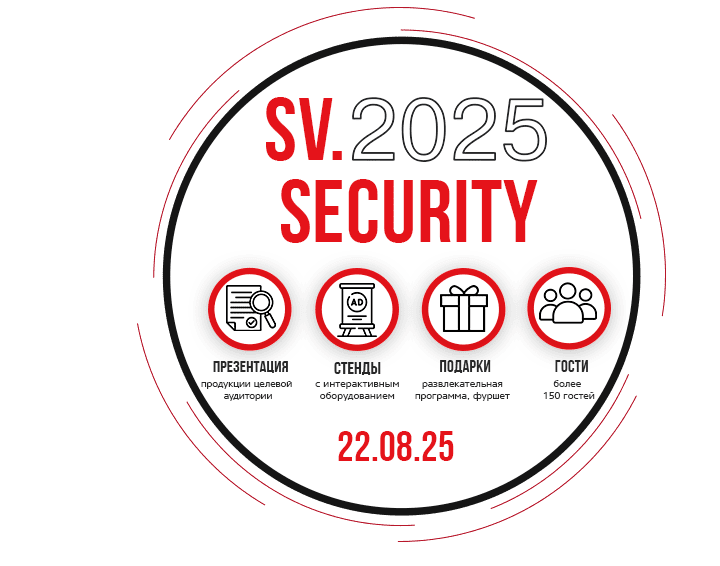 SV-SECURITY 2025 в Красноярске