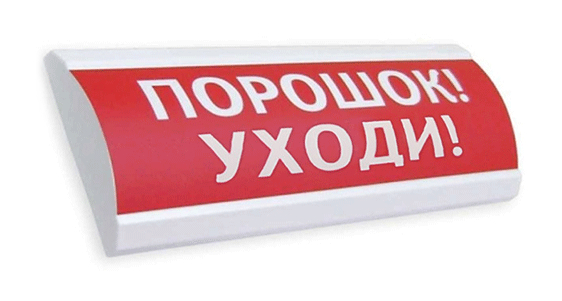 ЛЮКС-12 МС "Порошок уходи" световое табло полусферическое с повышенной яркостью свечения
