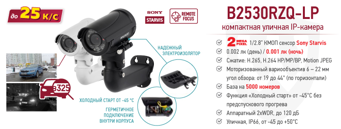 2 Мп IP-камера BEWARD B2530RZQ-LP со встроенной системой распознавания номеров