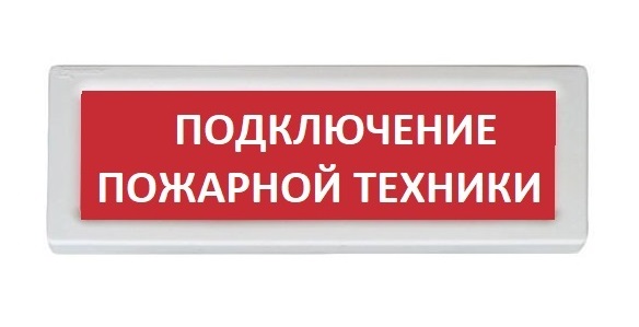 ОПОП 1-8 24В "ПОДКЛЮЧЕНИЕ ПОЖАРНОЙ ТЕХНИКИ", фон красный оповещатель охранно-пожарный световой Рубеж