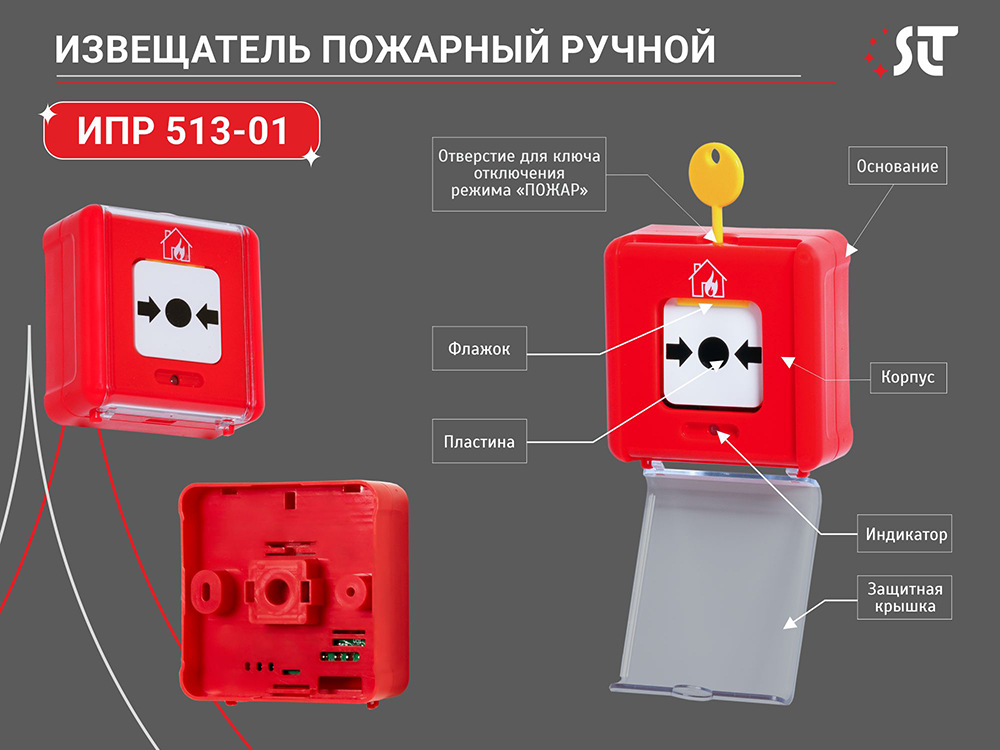 «Стар Лайт Технолоджи» запустила в производство новое изделие - извещатель пожарный ручной ИПР 513‑01