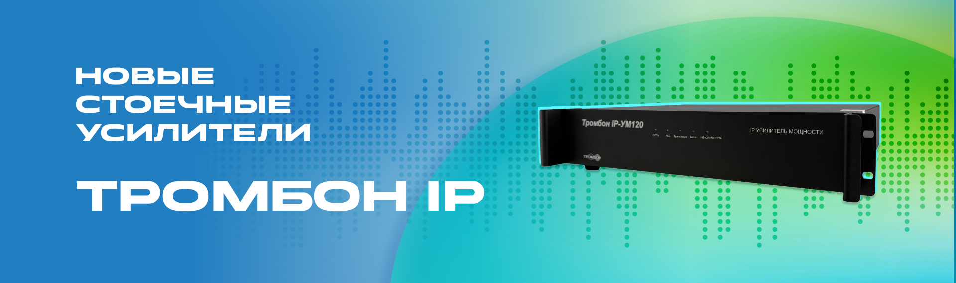 Новые стоечные усилители «Тромбон IP»