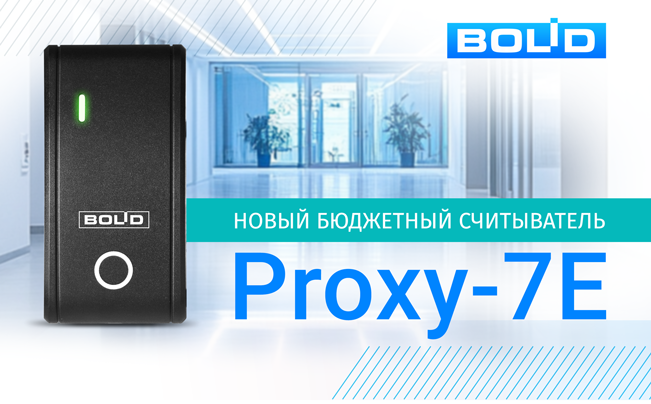Компания «Болид» объявляет о начале поставок считывателей Proxy-7E.