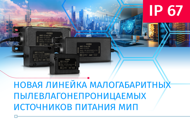 Новые источники питания со степенью защиты корпуса IP 67