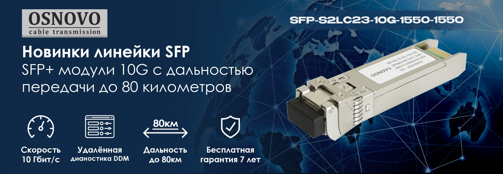 Новинки в линейке SFP модулей OSNOVO: SFP+ модули 10G с дальностью передачи до 80 километров