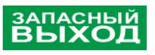 С2000-ОСТ исп.11 Запасный выход оповещатель световой адресный Болид