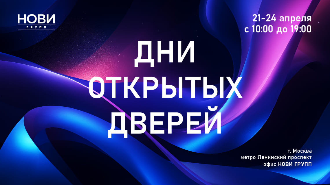 Дни открытых дверей NOVI.GROUP!