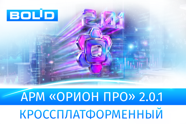 Новая версия АРМ «Орион Про» 2.0.1
