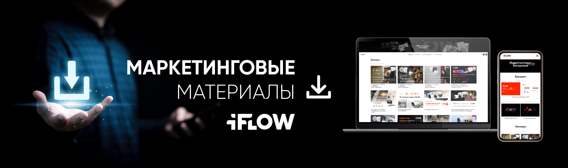 Новый раздел «Маркетинговая поддержка партнеров» на сайте iFLOW