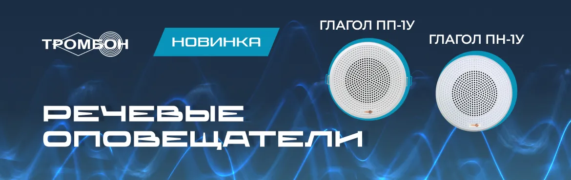 Потолочные оповещатели «Глагол ПН-1У» и «Глагол ПП-1У»