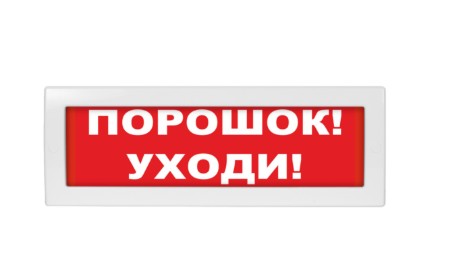 Молния-12 "Порошок уходи" световое табло плоское ВИСТЛ
