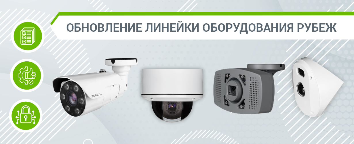 Обновление линейки оборудования видеонаблюдения РУБЕЖ
