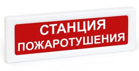 ОПОП 1-8 220В СТАНЦИЯ ПОЖАРОТУШЕНИЯ, фон красный оповещатель охранно-пожарный световой (10 шт/уп) Рубеж