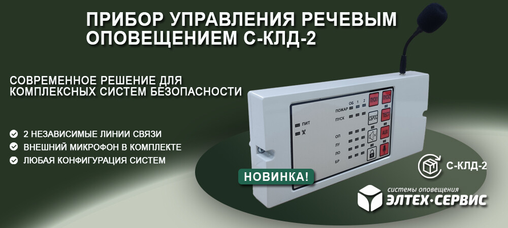 С-КЛД-2: Новый прибор управления речевым оповещением