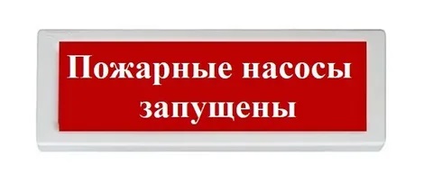 ОПОП 1-R3 "ПОЖАРНЫЕ НАСОСЫ ЗАПУЩЕНЫ" фон красный оповещатель охранно-пожарный световой адресный Рубеж