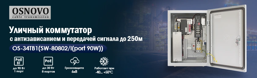 Уличный коммутатор с PoE до 90 Вт режимом антизависания