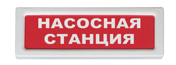 ОПОП 1-R3 "Насосная станция" фон красный оповещатель охранно-пожарный световой (10 шт/уп) Рубеж