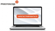 Компания "Macroscop" открывает новый сезон продаж 2021 Компания "Macroscop" открывает новый сезон продаж 2021