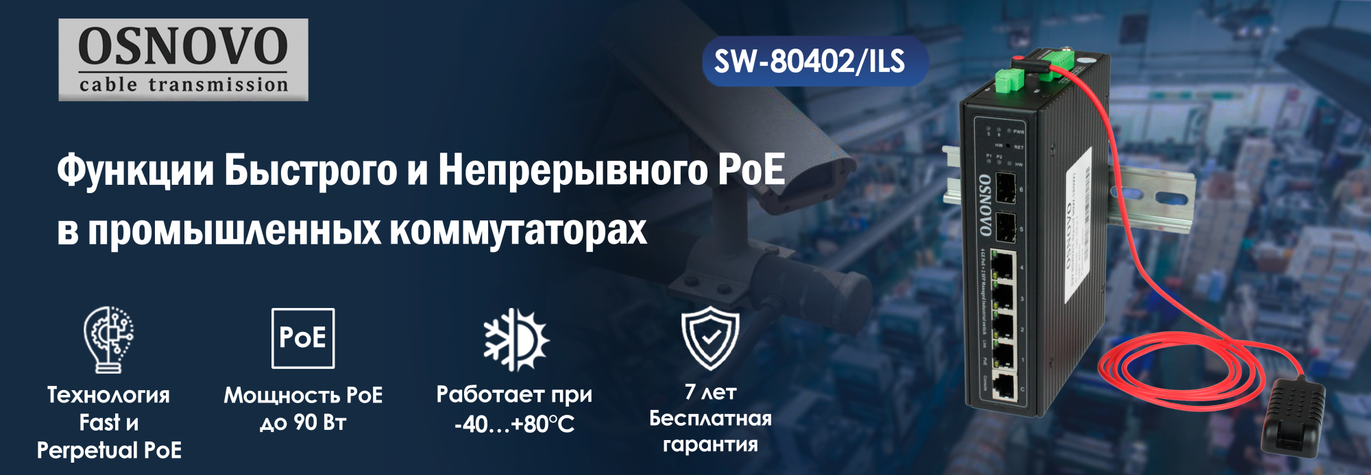 Функции Быстрого и Непрерывного PoE в промышленных коммутаторах OSNOVO