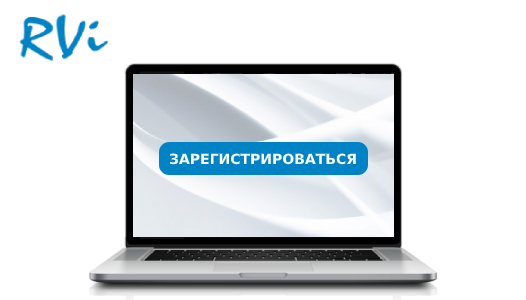 25 июля. Вебинар «Оборудование RVi первой серии. Ассортимент, возможности, сервисы»