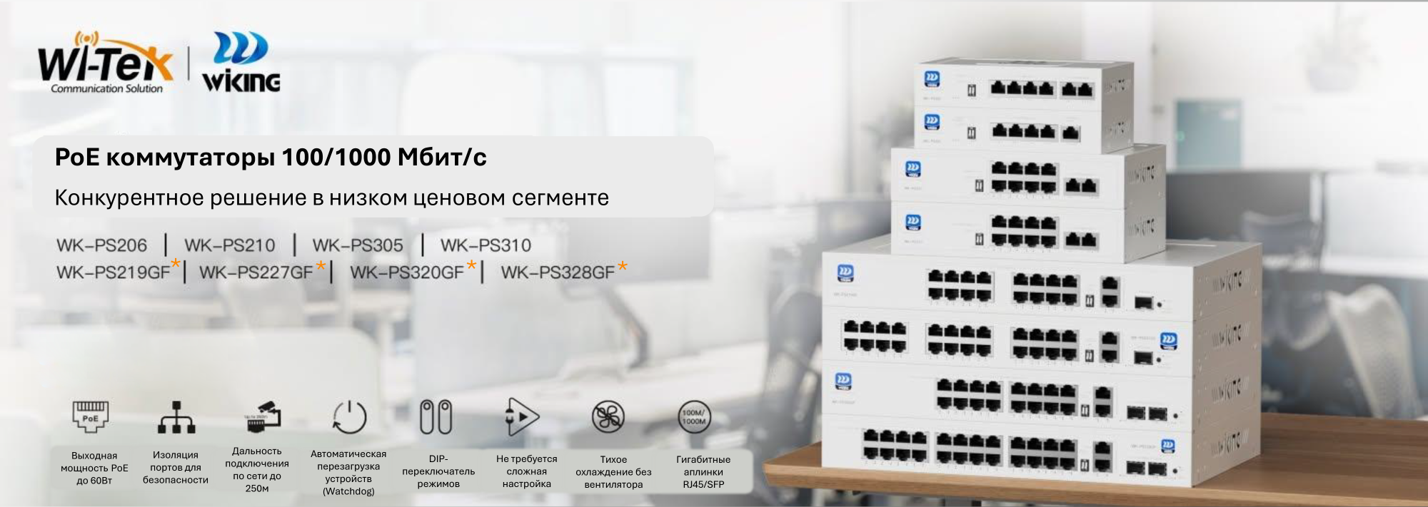 Новая линейка коммутаторов Wi-king от Wi-Tek Новая линейка коммутаторов Wi-king от Wi-Tek