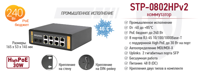 Промышленный неуправляемый High PoE коммутатор BEWARD STP-0802HPv2