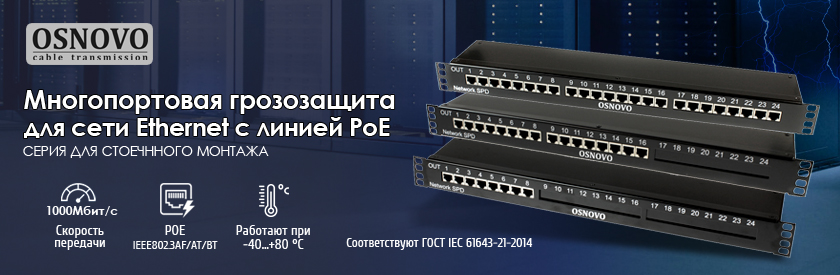 Серия стоечной многопортовой грозозащиты для сети Ethernet c линией PoE Серия стоечной многопортовой грозозащиты для сети Ethernet c линией PoE