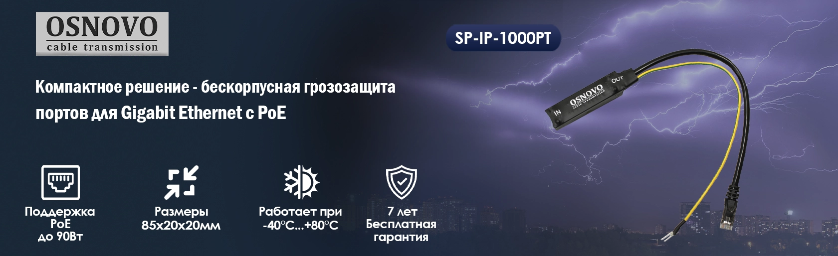 Компактное решение - бескорпусная грозозащита OSNOVO для Gigabit Ethernet с PoE