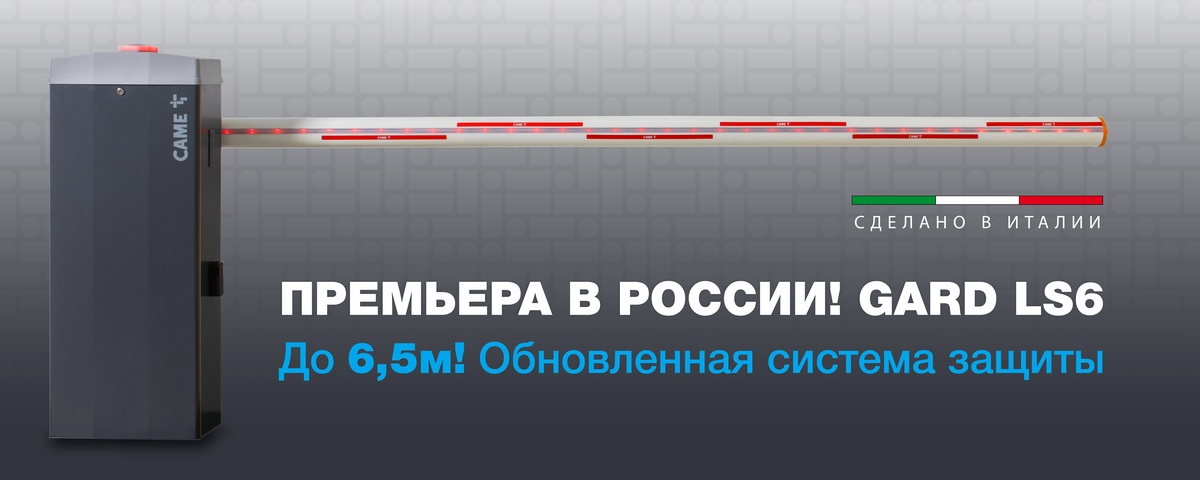 LS6 - новый шлагбаум CAME уже в России!