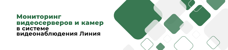 Полный контроль за системой: мониторинг видеосерверов «Линия» Полный контроль за системой: мониторинг видеосерверов «Линия»