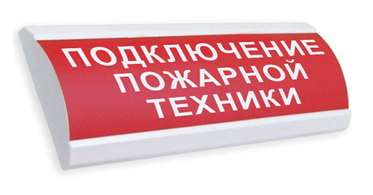 ЛЮКС-12 "подключение пожарной техники" световое табло полусферическое Электротехника и Автоматика