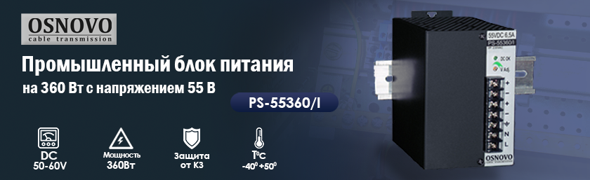 Промышленный блок питания на 360 Вт с напряжением 55В Промышленный блок питания на 360 Вт с напряжением 55В