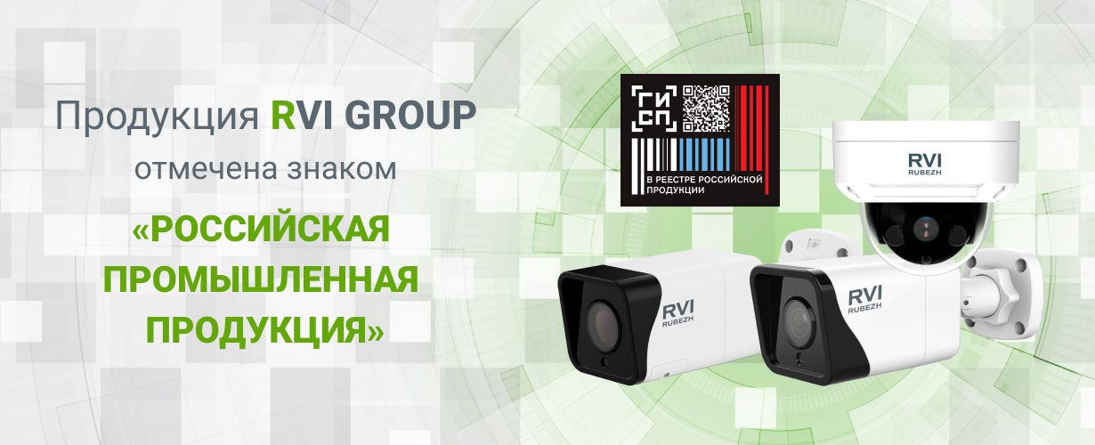 Компания RVi GROUP получила знак «Российская промышленная продукция» в ГИСП Компания RVi GROUP получила знак «Российская промышленная продукция» в ГИСП