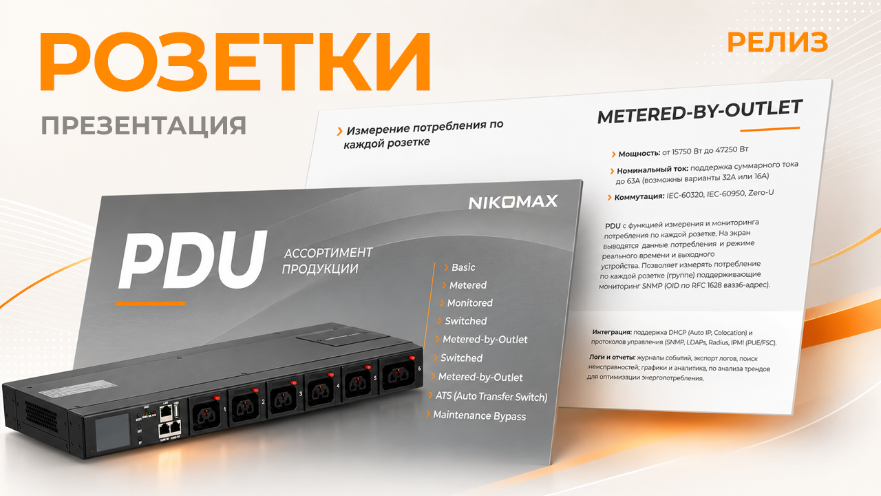 Презентация-каталог PDU NIKOMAX