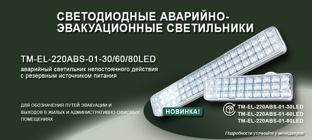 Новинка: сверхъяркие аварийные светильники с автономией до 4 часов