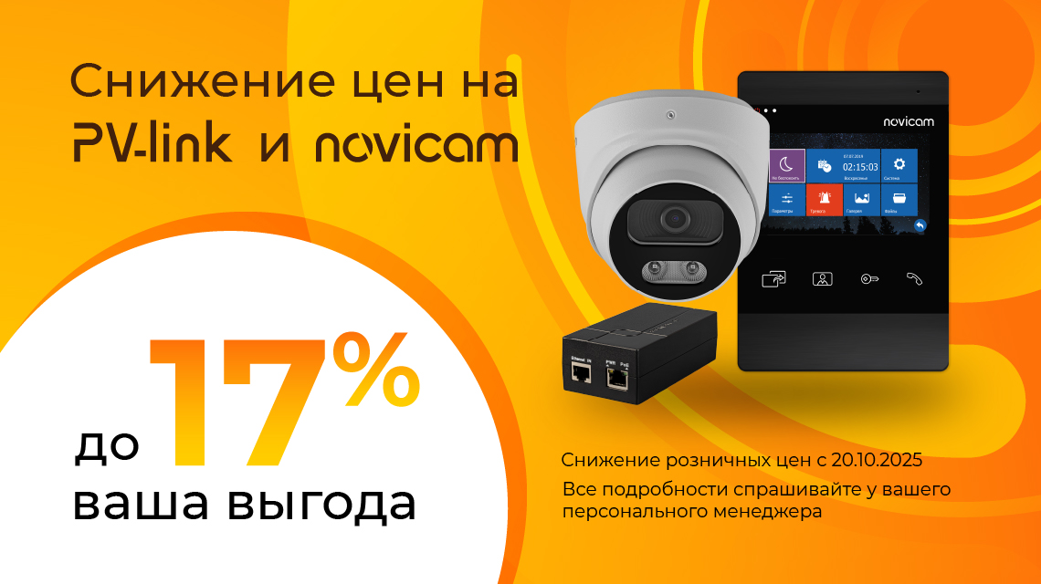 Изменение цен НА ОБОРУДОВАНИЕ NOVICAM и PV-LINK!