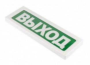 ОПОП 1-8 12В "ВЫХОД", фон зеленый оповещатель охранно-пожарный световой Рубеж