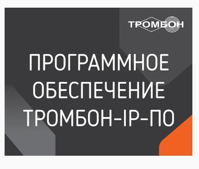 IP-ПО программное обеспечение Тромбон