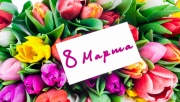 С наступающим 8 Марта! Праздничный график работы
