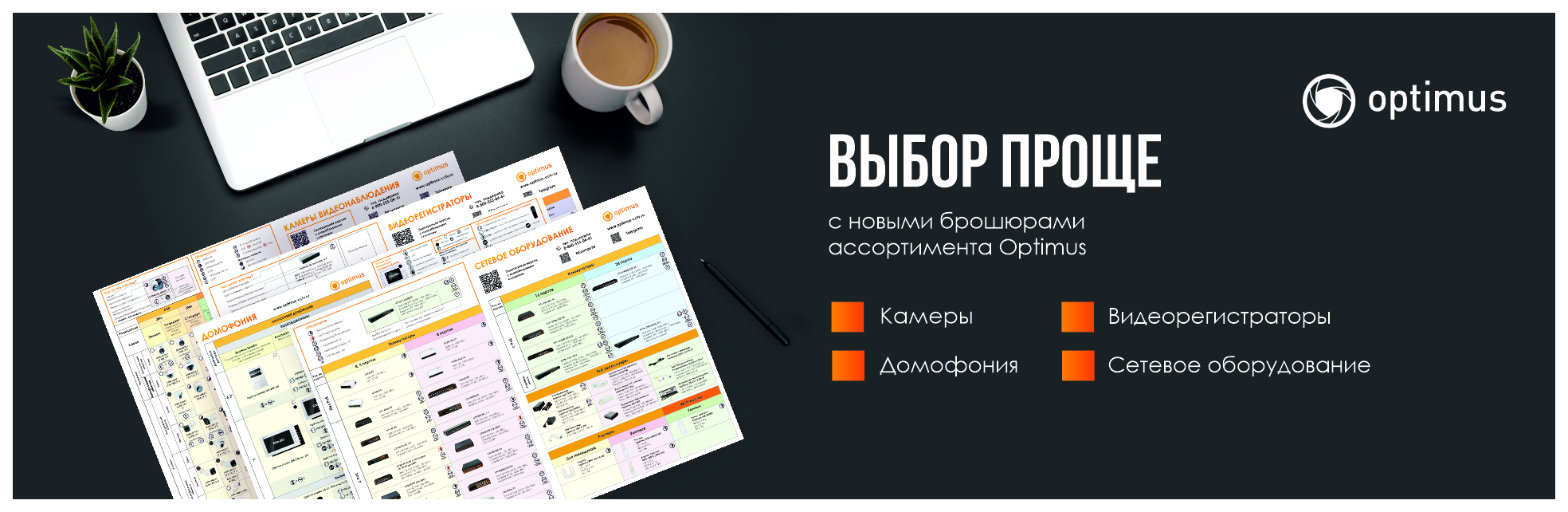 Обновление брошюр ассортимента Optimus